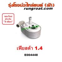 ราคา E004448 ออยคูลเลอร์ฟอร์ดเฟียสต้า ออยคูลเลอร์เฟียสต้า ออยคูลเลอร์FORD FIESTA ออยคูลเลอร์FIESTA 1.4 1400 (8673848881)