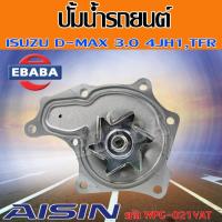 ราคา ปั้มน้ำ ปั้มน้ำรถยนต์ สำหรับ ISUZU D-MAX 3.0 4JH1 , TFR รหัสสินค้า WPG-021VAT ยี่ห้อ AISIN (41313903975)
