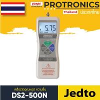 ราคา DS2-500N / JEDTO เครื่องวัดแรงดึง แรงกด Economical Digital Force Gauge[ของแท้ จำหน่ายโดยตัวแทนแต่งตั้ง] (9773880168)