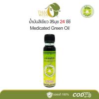 ราคา น้ำมันสีเขียวสิรินุช น้ำมันเขียวตราดอกกรรณิการ์ 24 ซีซี (1 ขวด) (14500663587)