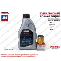ราคา เซตน้ำมันเครื่อง 4T SAE40 0.8ลิตร+ไส้กรองน้ำมันเครื่อง แท้ศูนย์ YAMALUBE FINN,SPARK115I/LX, SPARK135, X-1R, JUPITER (3741727585)
