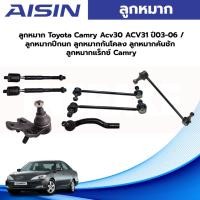ราคา Aisin ลูกหมาก Toyota Camry Acv30 ACV31 ปี03-06 / ลูกหมากปีกนก ลูกหมากกันโคลง ลูกหมากคันชัก ลูกหมากแร็กซ์ Camry (17595345081)