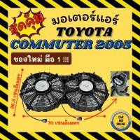 ราคา มอเตอร์พัดลมแอร์ ของใหม่ มือ 1 โตโยต้า คอมมิวเตอร์ 2005 - 2014 TOYOTA COMMUTER 05 - 14 มอเตอร์อย่างดี พร้อมโครง พัดลม (29735607892)