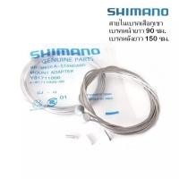 ราคา สายเบรค SHIMANO สายในเบรคจักรยาน เสือภูเขา สแตนเลส Made in Japan ชุดสองเส้น และตัวปิดปลาย 2 ตัว (13212697665)