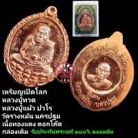 ราคา เหรียญเปิดโลก หลวงปู่ทวด หลวงปู่แผ้ว ปวโร วัดรางหมัน นครปฐม เนื้อทองแดง ตอกโค๊ต กล่องเดิม รับประกันพระแท้ตลอดชีพ (26403433298)