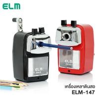 ราคา เครื่องเหลาดินสอ กบเหลาดินสอ ELM รุ่น ELM-147 (ปรับความแหลมได้ 2 ระดับ) ที่เหลาดินสอ กบเหลาดินสอมือหมุน[S24] (2513618345)