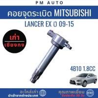 ราคา คอยล์จุดระเบิด Mitsubishi Lancer EX ปี 09-15 (44413886403)
