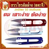 ราคา กรรไกรตัดด้าย ขนาด 11cm.x2.3cm. (คละสี) กรรไกรตัดขี้ด้าย กรรไกรตัดเศษด้าย กรรไกรตัดเศษผ้า ราคา/ชิ้น (22229983962)