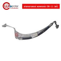 ราคา สายกลางแอร์รถยนต์ ฮอนด้า แอคคอร์ด 08-11 (แท้) สายกลาง Honda Accord 08-11 (5957940229)