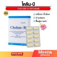 ราคา โคลีนบีกิฟฟารีน วิตามินบีรวม Choline - B GIFFARINE บำรุงสมอง ปลายประสาท นิ้วล็อค เป็นตะคริวบ่อย (24653545302)