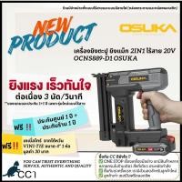 ราคา OSUKA เครื่องยิงตะปูแบบไร้สาย และแบบไฟฟ้าใช้ได้ทั้งแม็กขาคู่และขาเดี่ยว แม็กไฟฟ้า ตะปูไฟฟ้า IMAX-OKURA ประกัน 1ปี (24021020253)