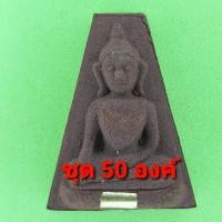 ราคา พระผงสุพรรณ เข่าโค้ง ฝังตะกรุด 50องค์ เนื้อแร่เหล็กน้ำพี้ พระผงสุพรรณจี้ พระผงสุพรรณแท้ จี้พระผงสุพรรณ พระเครื่อง พระ... (9111087292)