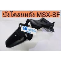 ราคา บังโคลนหลัง บังโคลนท้าย MSX-SF MSX125SF ดำด้าน (12910293501)