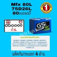 ราคา GS Battery พร้อมใช้ รุ่น MFX80L 75D26L -75 แอมป์ (ขนาดยาว26 กว้าง18 สูง23 เซนติเมตร) (9026097162)