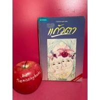 ราคา แก้วตา : ว. วินิจฉัยกุล วรรณกรรมเยาวชน หนังสือมือสอง (26663163669)