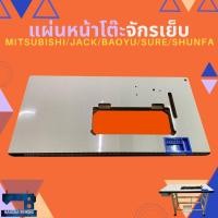 ราคา แผ่นหน้าโต๊ะจักรเย็บผ้าอุตสาหกรรม MITSUBISHI/JACK/BAOYU/SURE/SHUNFA (7367377905)