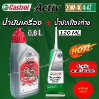 ราคา น้ำมันเครือง พร้อม เฟืองท้าย Castrol Activ คาสตรอล แอ็คทีฟ 4T 20W-40 (24192791599)
