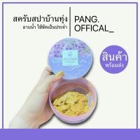 ราคา สครับ สปาบ้านทุ่ง สครับสมุนไพรไทย By งามพริ้ง (ขนาด 290กรัม) (24112683872)