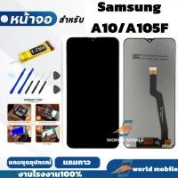 ราคา หน้าจอสำหรับ Samsung A10 A105F จอพร้อมทัชกรีน จอ + ทัช สำหรับ Samsung A10 A105F แถมชุดไขควงกับกาวติดหน้าจอ (44052232507)