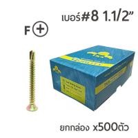 ราคา TPC สกรูปลายสว่านรุ้ง สกรูเจาะเหล็ก สกรูหัวเตเปอร์ (FSD) เบอร์#8 ขนาด1นิ้วครึ่ง (1-1/2") ยกกล่อง บรรจุ 500ตัว (2780235083)