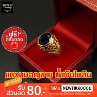 ราคา แหวนมอญชาย น้ำเงินไพลิน ไซส์ 7-10 งานทองชุบ 3 ไมครอน (2799594280)