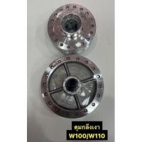 ราคา ดุมกลึงเงา W100 /W110 ชุดดุมล้อหน้า ล้อหลัง เวฟ100 /เวฟ110 (22005583638)