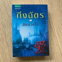 ราคา HPC หนังสือ นิยาย ลับลวงใจ (กิ่งฉัตร) หนังสือมือสอง สภาพ 90-95% (มีที่คั่นหนังสือ) (28340297620)