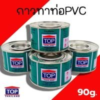 ราคา กาวทาท่อ Top การประสานรอยต่อท่อ PVC ท๊อป ขนาด 100g. เชื่อมท่อ ประสานท่อ น้ำยาทาท่อ (18186107860)