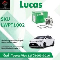ราคา LUCAS ปั้มน้ำรถยนต์ Water Pump Toyota Vios 1.5 (NCP42,NCP93,NCP15) โตโยต้า วีออส ปี 2003-2016 (29223190761)