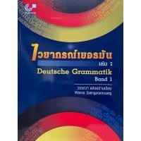 ราคา 9789740340737 c112 ไวยากรณ์เยอรมัน เล่ม 1 (DEUTSCHE GRAMMATIK BA ND 1) (4102119178)