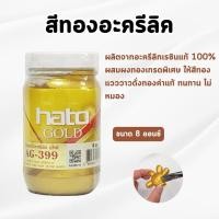 ราคา HATO-สีทอง ฮาโต้ AG399 สูตรน้ำทาง่าย ขนาด 8 ออนซ์ สีทอง Hato สีทองอะคริลิค สีน้ำทองคำ สีทอง สีน้ำ (28183105342)