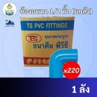 ราคา (ยกลัง 220ตัว) ข้องอ 90 องศา ขนาด 1/2 นิ้ว หรือ 4 หุน ข้องอหนา ใช้สวมท่อ PVC ฟ้า มาตรฐานทั่วไป พร้อมส่ง (21042430191)