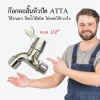 ราคา ก๊อกคอสั้นหัวปัด ATTA ก๊อกน้ำ ก๊อกน้ำปะปา ขนาด 1/2 ปะปาอุปกรณ์ระบบประปา (4056334902)