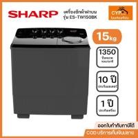 ราคา SHARP เครื่องซักผ้า 2 ถัง 15Kg. สีดำ รุ่น ES-TW150BK (28809614649)