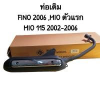 ราคา ท่อเดิม FINO (2006) Mio รุ่นแรก Mio-115 (2002-2006) พร้อมกันร้อนท่อ (24361385218)