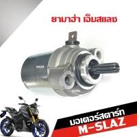 ราคา มอเตอร์สตาร์ท เดิม YAMAHA M-SLAZ ไดสตาร์ท ยามาฮ่า เอ็มสแลซ มอเตอร์ไดสตาร์ท Mslaz ตรงรุ่น (25018960822)