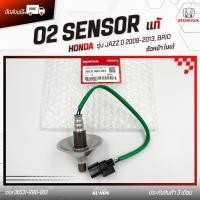 ราคา อ๊อกซิเจนเซ็นเซอร์ไอเสีย (O2) ตัวหน้า (บน) HONDA รุ่น JAZZ ปี 2009-2013,BRIO (36531-RBO-003) (26120685527)