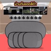 ราคา ม่านรถยนต์ ม่านบังแดดกระจก ม่านบังแดดรถยนต์ Car Windshield (1 ชุดมี ม่านอันใหญ่1+ม่านหน้าต่าง 4 ชิ้น) (5116872415)
