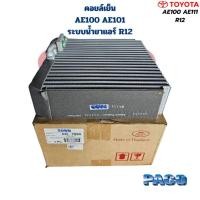 ราคา คอยล์เย็น ตู้แอร์ Toyota AE100 AE101 ระบบน้ำยาR12 (Paco) คอยเย็น AE100 AE101 R12 คอล์ยเย็น เออี100 R12 (28718483215)