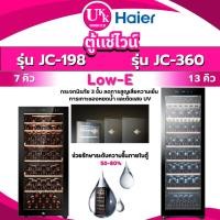 ราคา Haier ตู้แช่ไวน์ รุ่น JC-360 13คิว / 360L และรุ่น JC-198 ขนาด 7 คิว Wine cellaer ( JC360 360 JC198 ) (2610923655)