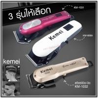 ราคา Kemei ปัตตาเลี่ยนตัดผม แบตเตอเลี่ยนตัดผม ไร้สาย KM-1031 KM-1032 KM-809A Km-706Z KM-1949 KM-1990 KM-1995 KM-605 KM-5018 (13694233313)