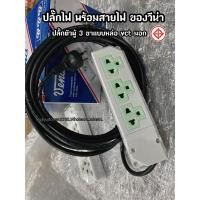 ราคา ปลั๊กไฟ พร้อมสายไฟของวีน่า มี มอก ( ปลั๊กไฟตัวผู้ 3 ขา ) ราคาส่ง ‼️จำนวนจำกัด ‼️ (18593676896)