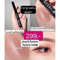 ราคา Bobbibrown Long-Wear Cream Shadow Stick (27450378402)