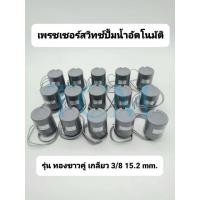 ราคา Pressure switch เพรสเชอร์สวิทซ์ปั๊มน้ำ ใช้สำหรับปั๊มน้ำอัตโนมัติ Mitsubishi / ITC / Hitachi รุ่น ทองขาวคู่ เกลียว 3/8" (10163977662)