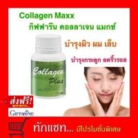 ราคา **ขายดี**Collagen Maxx Giffarine กิฟฟารีน คอลลาเจน แมกซ์ อาหารผิว ลดริ้วรอย เพื่อผิวสวย กิฟฟารีน คอลลาเจน (3234754861)