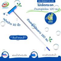 ราคา ไม้เช็ดกระจกด้ามอะลูมิเนียม 120 ซม. ***สินค้าคละสี*** พร้อมส่ง มีที่เช็ด 2 ด้าน เป็นฟองน้ำและยางรีดน้ำ DINO BRAND (24170399073)