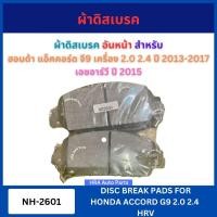 ราคา ผ้าดิสเบรค NH-2601 อันหน้า สำหรับ HONDA ACCORD G9 เครื่อง 2.0 2.4 HYBRID ปี 2013-2017 HRV ปี 2014 ฮอนด้า แอ็คคอร์ด จี9 เ (40704804515)