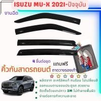 ราคา Isuzu Mu-x คิ้วกันสาดประตู งานฉีด อะคริลิคแท้ สำหรับรถ 2021-ปีปัจจุบัน (25915479622)
