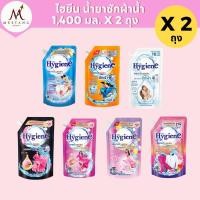 ราคา (2 ถุง)น้ำยาซักผ้าไฮยีน เอ็กซ์เพิร์ทวอช 1,400 มล. (26237857819)