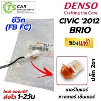 ราคา เทอร์โม แท้ เดนโซ่ Honda Civic FB FC 2012-20 / Brio หางเทอร์โม (Denso 1780) เซ็นเซอร์ อุณหภูมิ ฮอนด้า ซีวิค บริโอ้ แอร์ (27851053867)